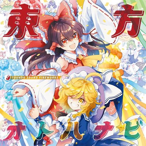 Preview image for cool&create - 【超お祭り限定版】東方オトハナビ